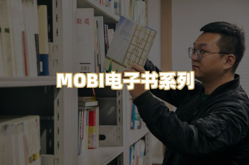 MOBI电子书系列